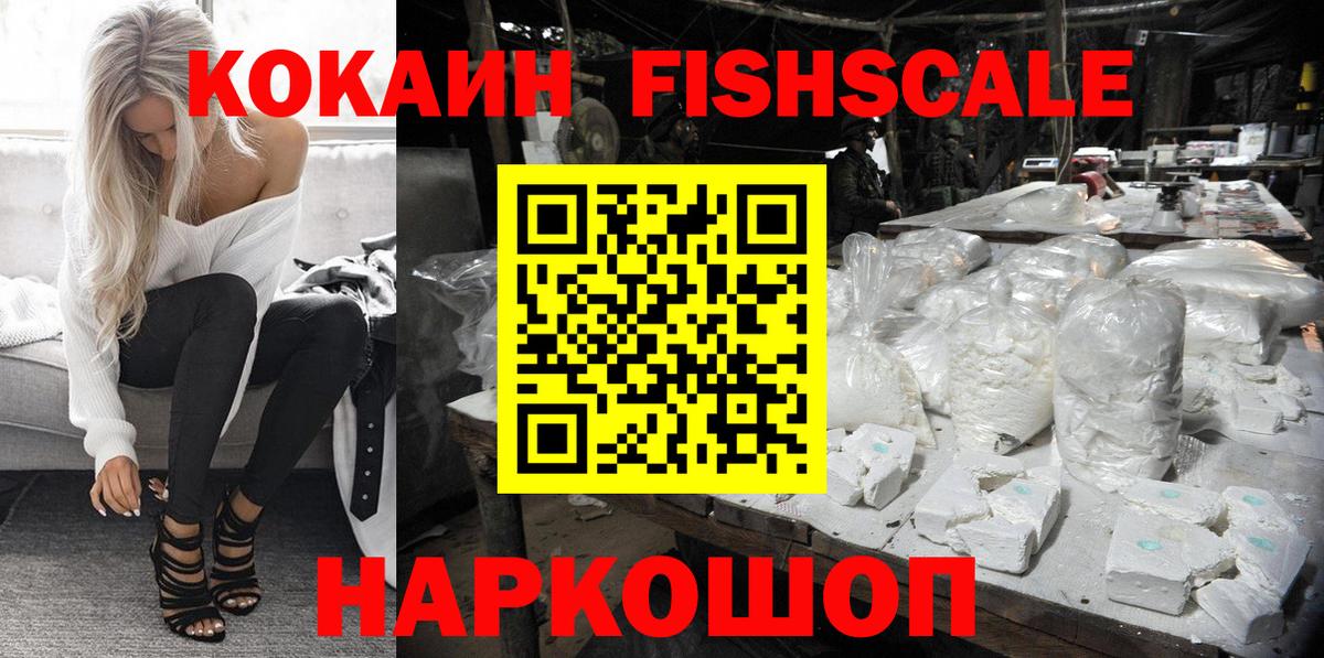 КОКАИН Fish Scale  Вход с VPN  КОКАИН VHQ  Комсомольск-на-Амуре 